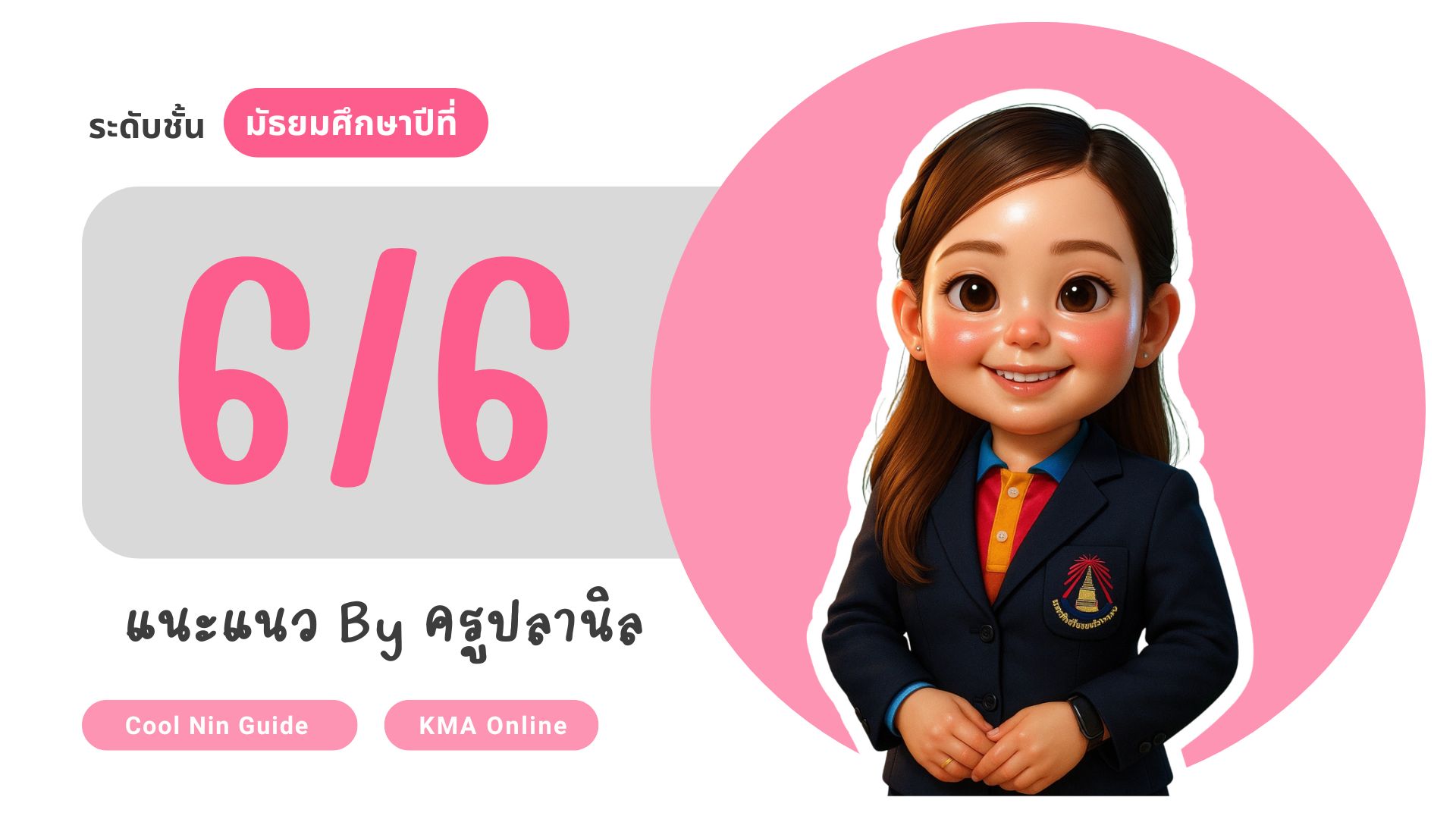 กิจกรรมแนะแนว ม.6/6