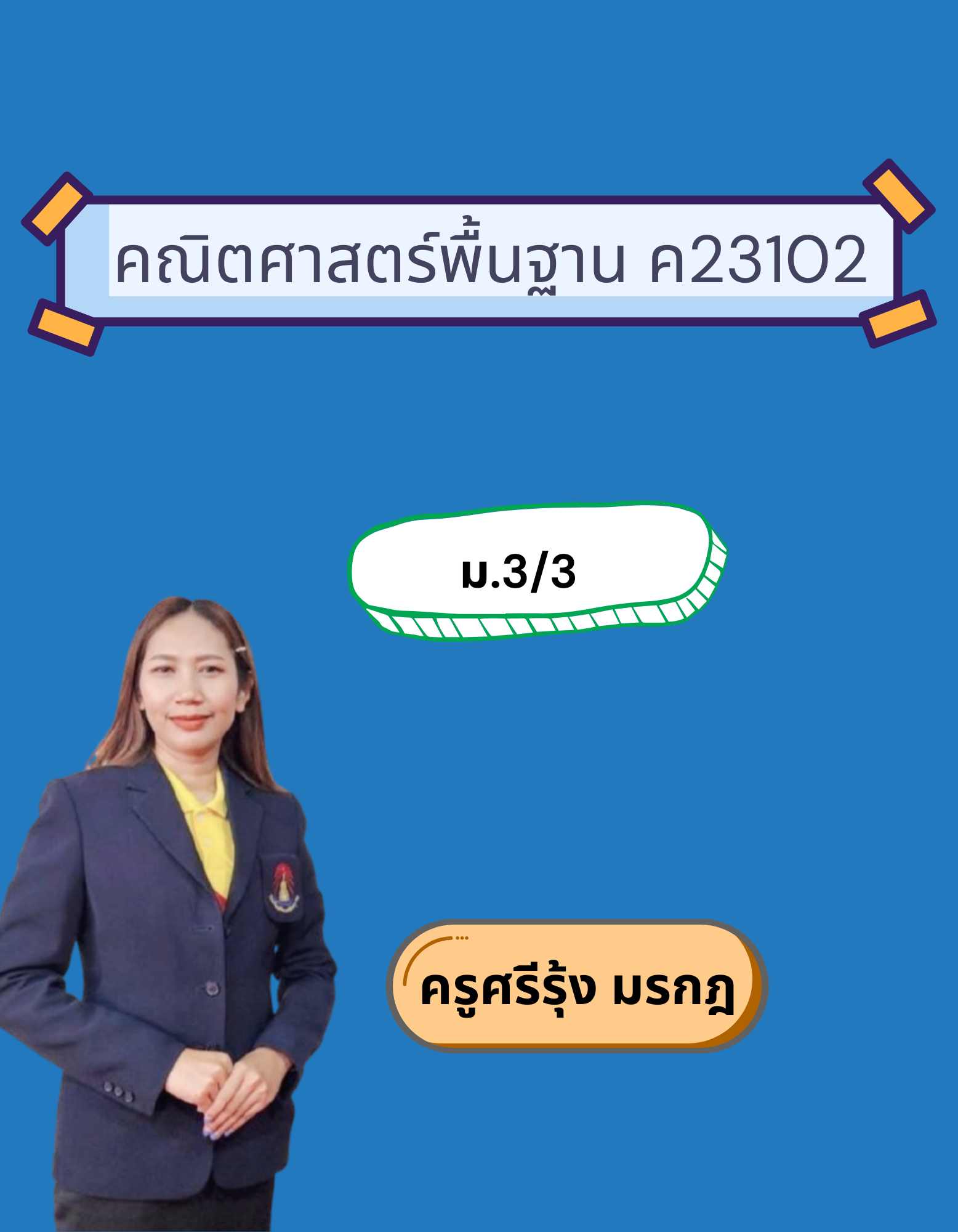 คณิตศาสตร์พื้นฐาน ค23102 (ม.3/3)