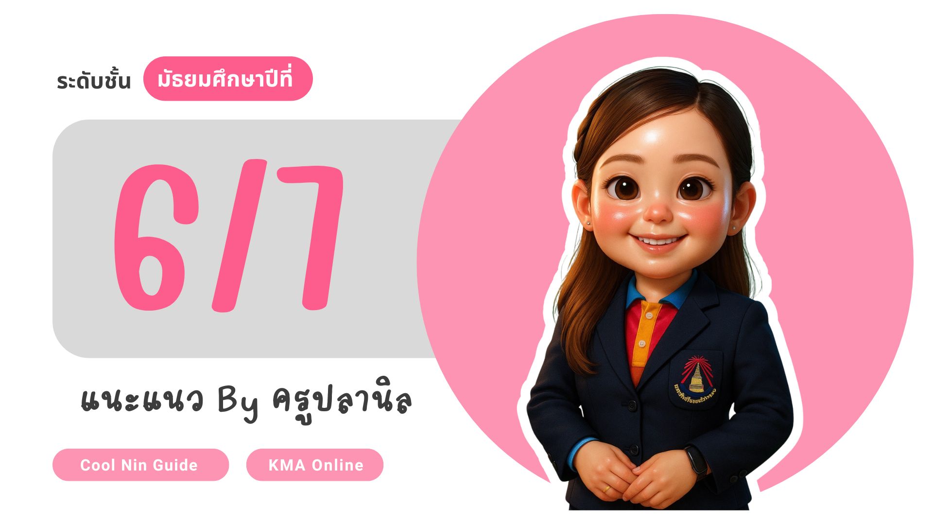 กิจกรรมแนะแนว ม.6/7