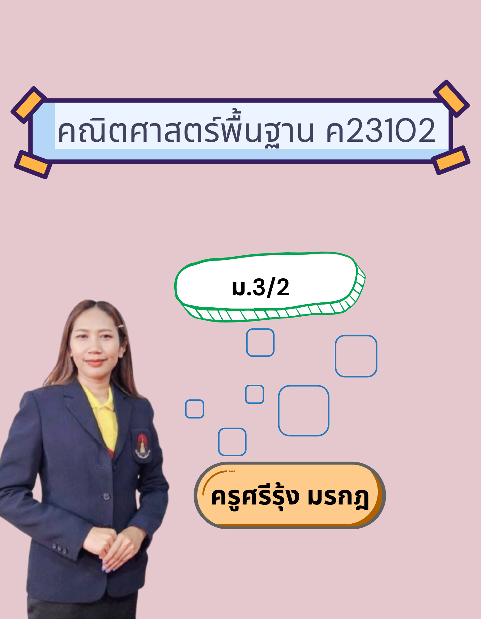 คณิตศาสตร์พื้นฐาน ค23102 (ม.3/2)