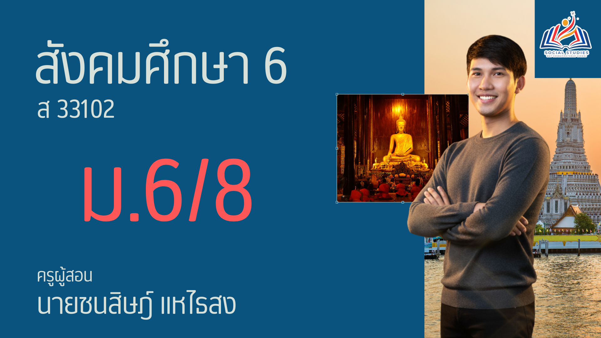 สังคมศึกษาพื้นฐาน 6 (ม.6/8)