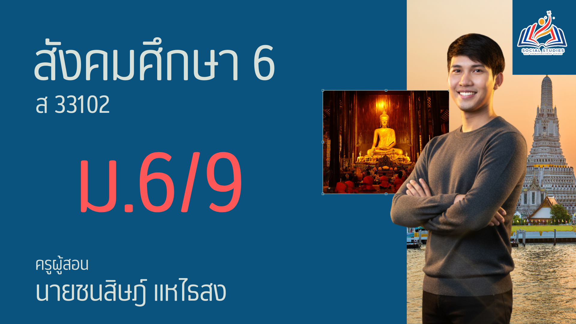 สังคมศึกษาพื้นฐาน 6 (ม.6/9)