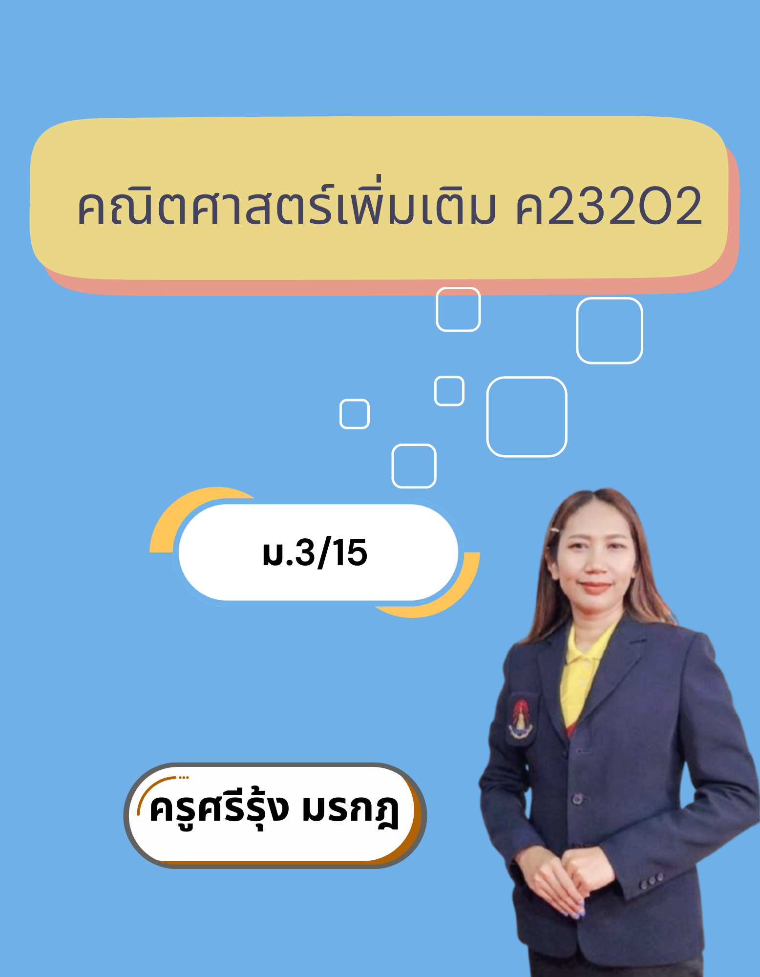 คณิตศาสตร์เพิ่มเติม ค23202 (ม.3/15)