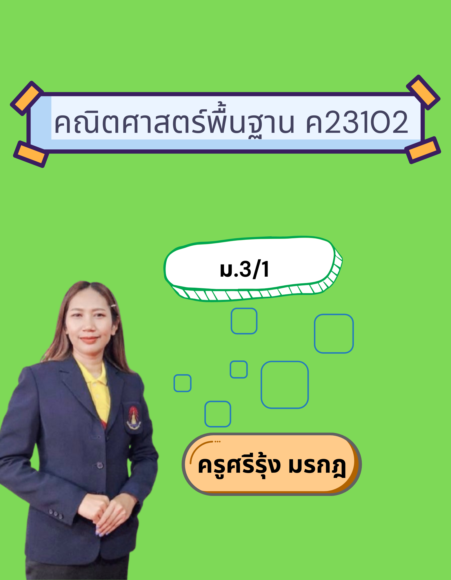 คณิตศาสตร์พื้นฐาน ค23102 (ม.3/1)