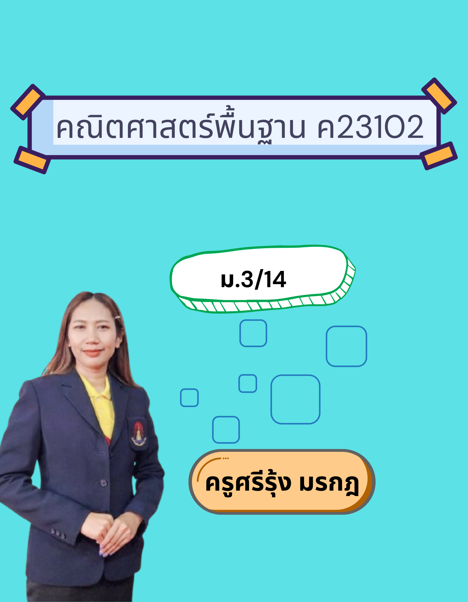 คณิตศาสตร์พื้นฐาน ค23102 (ม.3/14)