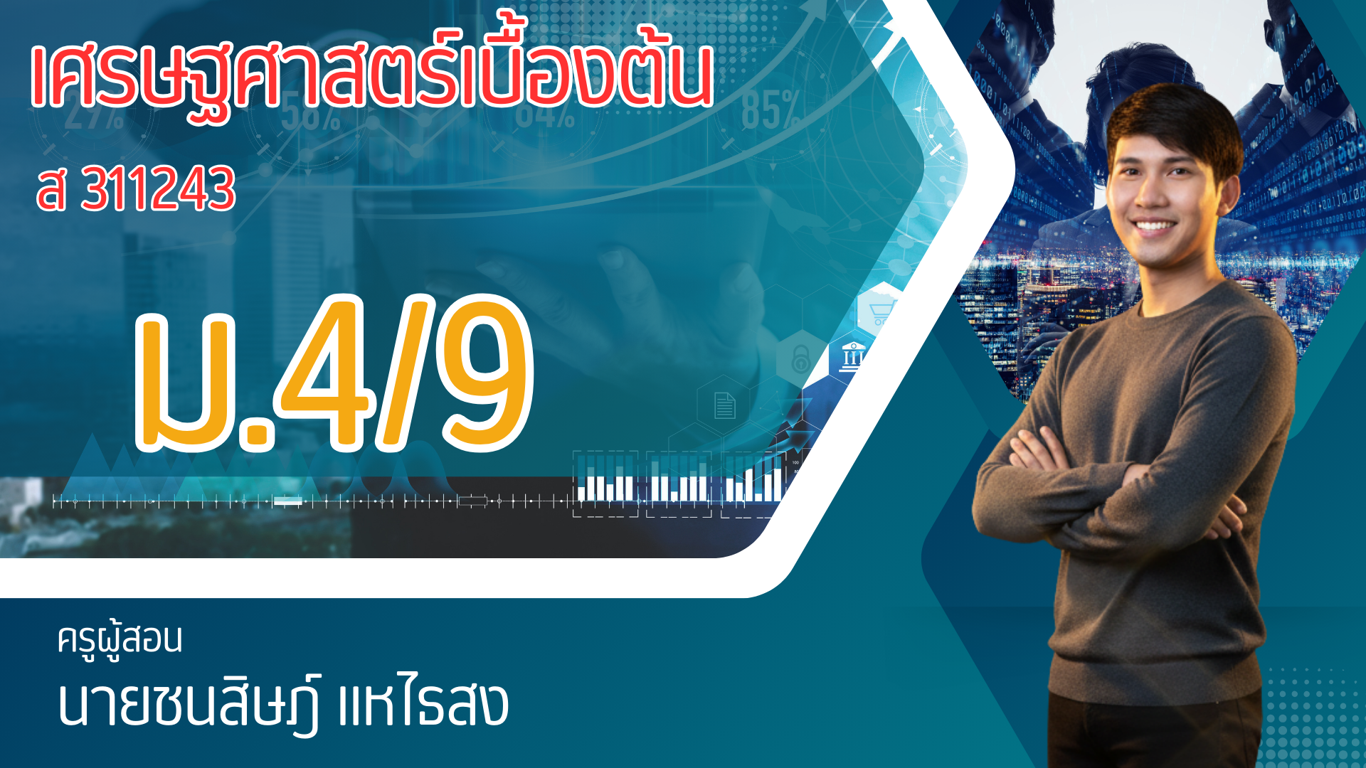 หลักเศรษฐศาสตร์เบื้องต้น