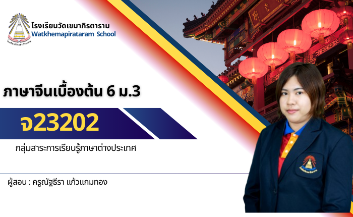 ภาษาจีนเบื้องต้น 6