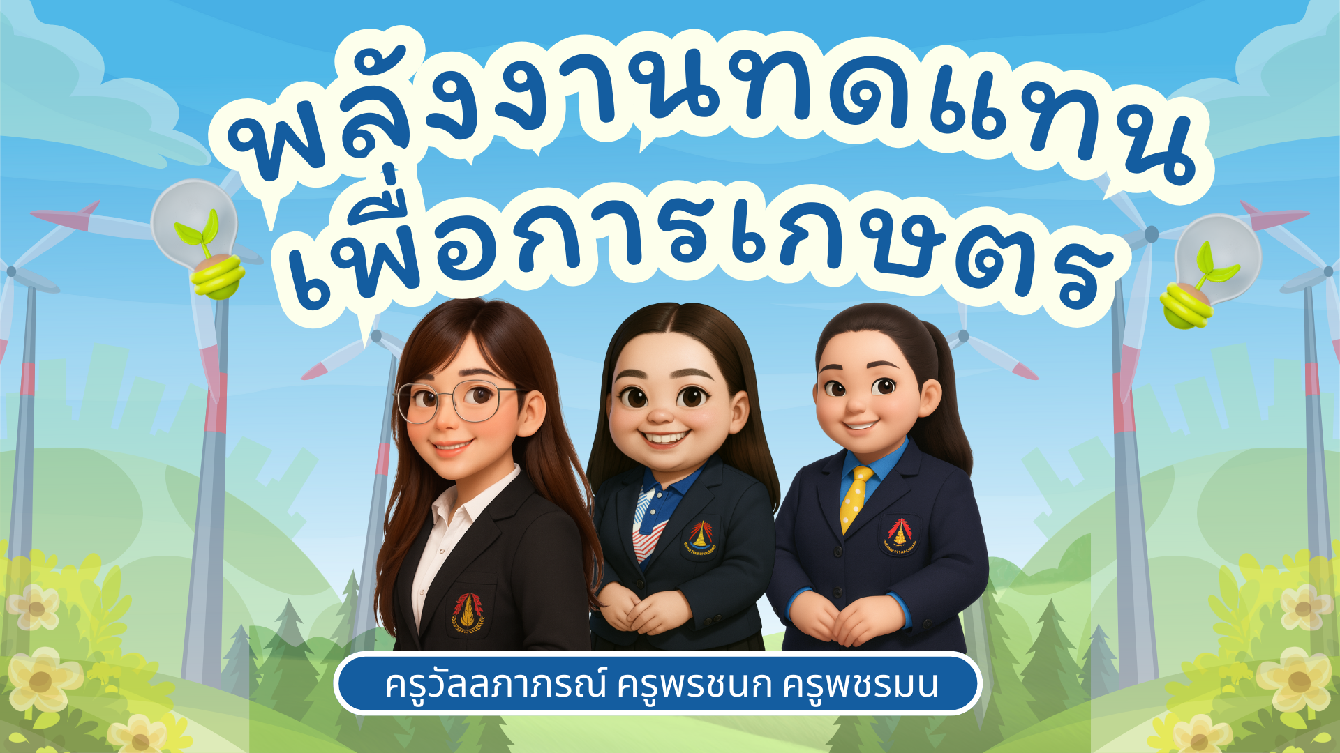 พลังงานทดแทนเพื่อการเกษตร ม.1/5